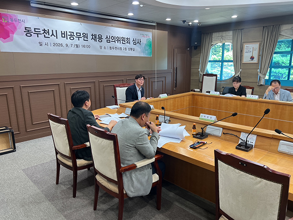 동두천시, 비공무원 채용 심의위원회 개최