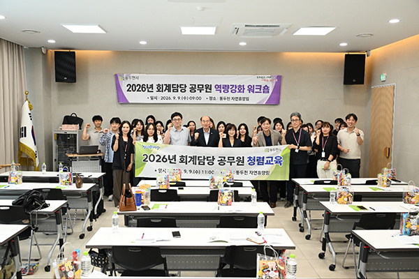 동두천시, 회계 실무 전문성 높이고 공정·투명한 회계질서 확립