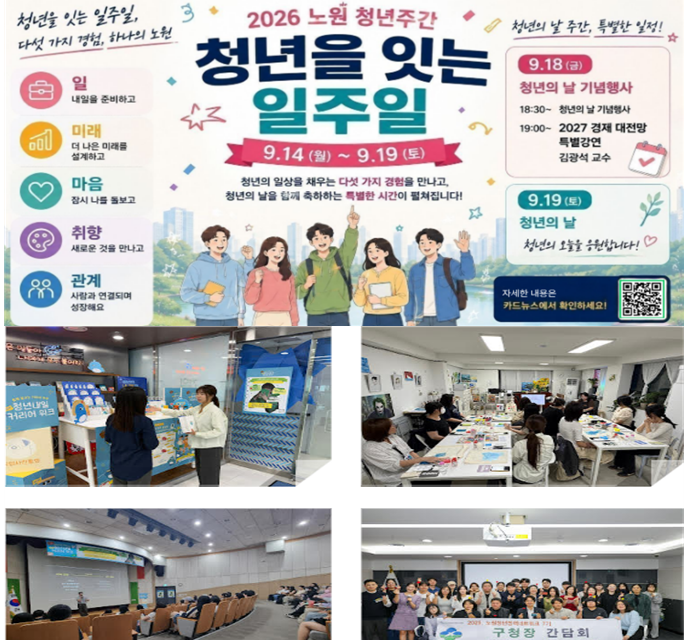 노원구, ‘청년을 잇는 일주일’…2026 노원 청년주간 운영