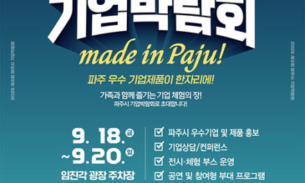 파주시, 우수기업이 한자리에 ‘제3회 파주시 기업박람회’ 개최