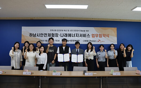 하남시안전체험장, 기업과 함께 지역사회 안전문화 넓힌다 나래에너지서비스와 MOU 체결