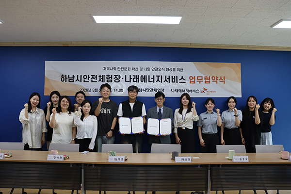 하남시안전체험장, 기업과 함께 지역사회 안전문화 넓힌다 나래에너지서비스와 MOU 체결