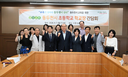 동두천시, 2026년 초·중·고 학교장 간담회 개최