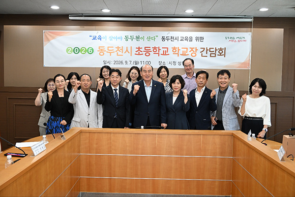 동두천시, 2026년 초·중·고 학교장 간담회 개최