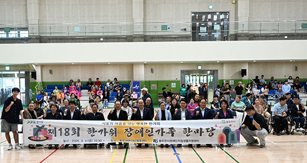 동두천시, 장애인자립생활지원센터 모두가 함께하는 ‘한가위 장애인가족 한마당’ 성황리 개최
