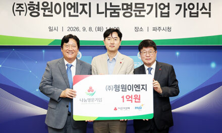 파주시, ㈜형원이엔지 ‘나눔명문기업 파주 9호’ 가입식 개최