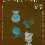 노원문화재단, 기획전시 「손이 머문 자리, 공릉」 개최
