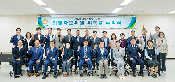 안양시의회, 제10대 전반기 의정자문위원회 구성, 위촉장 수여식 개최
