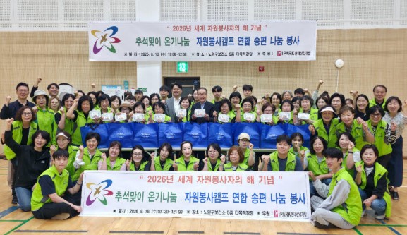 노원구자원봉사센터, 추석맞이 온기나눔으로 이웃에 따뜻한 명절 선물을 전해