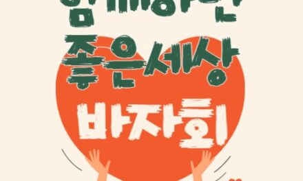 노원구 중계종합사회복지관, ‘함께하면 좋은세상 바자회’ 개최