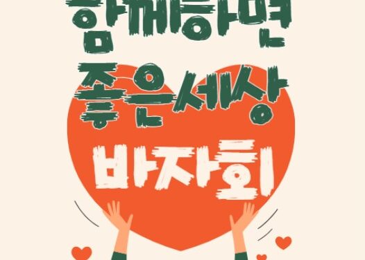 노원구 중계종합사회복지관, ‘함께하면 좋은세상 바자회’ 개최