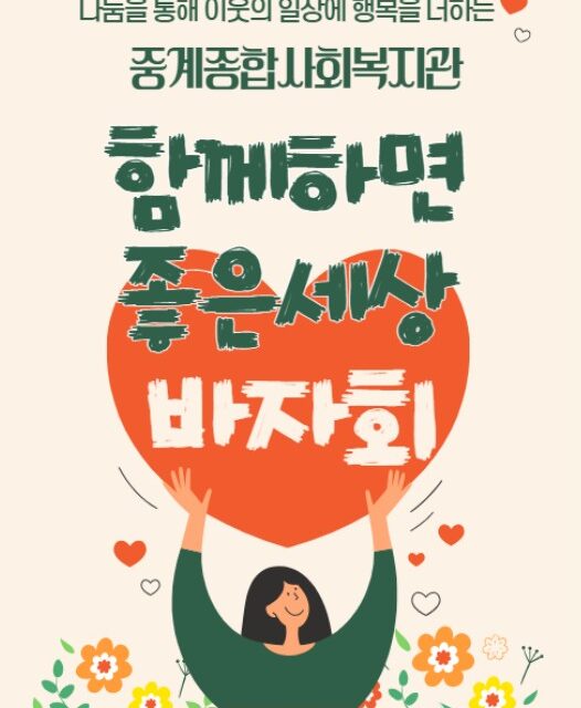 노원구 중계종합사회복지관 ‘함께하면 좋은세상 바자회’ 개최