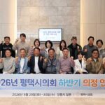 평택시의회, 2026년 하반기 의정연수 실시로 의원 역량강화