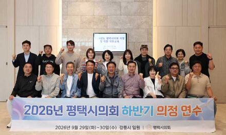 평택시의회, 2026년 하반기 의정연수 실시로 의원 역량강화