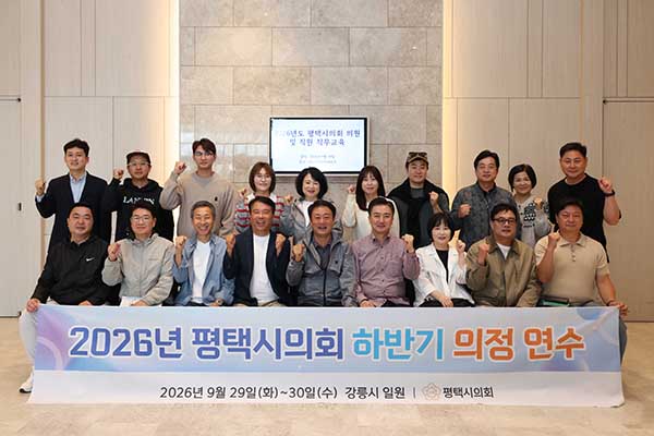 평택시의회, 2026년 하반기 의정연수 실시로 의원 역량강화