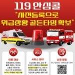 노원소방서, 위급상황 맞춤 대응 돕는 ‘119안심콜 서비스’ 적극 홍보