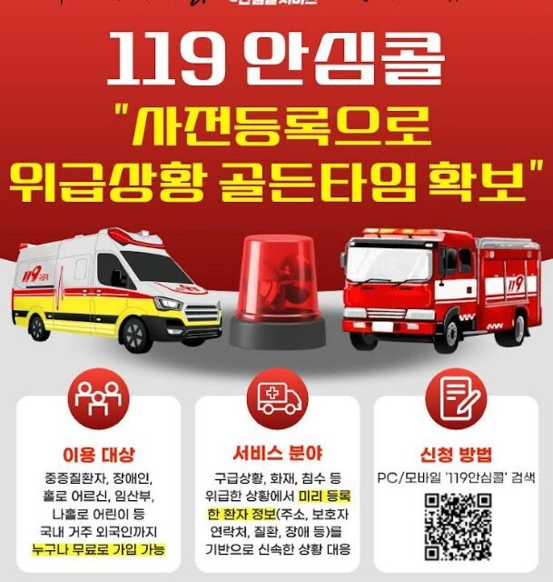 노원소방서, 위급상황 맞춤 대응 돕는 ‘119안심콜 서비스’ 적극 홍보