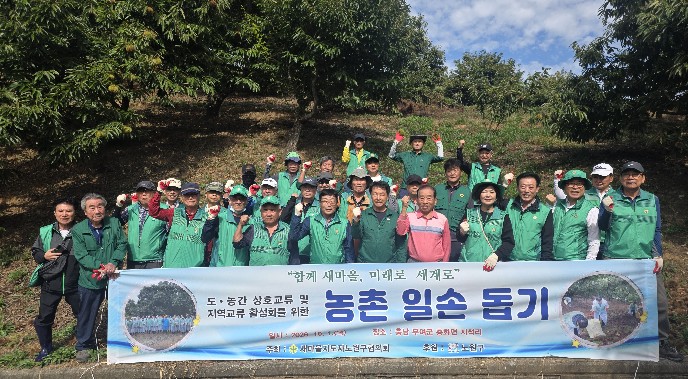 새마을지도자 노원구협의회도·농교류를 위한 농촌일손돕기