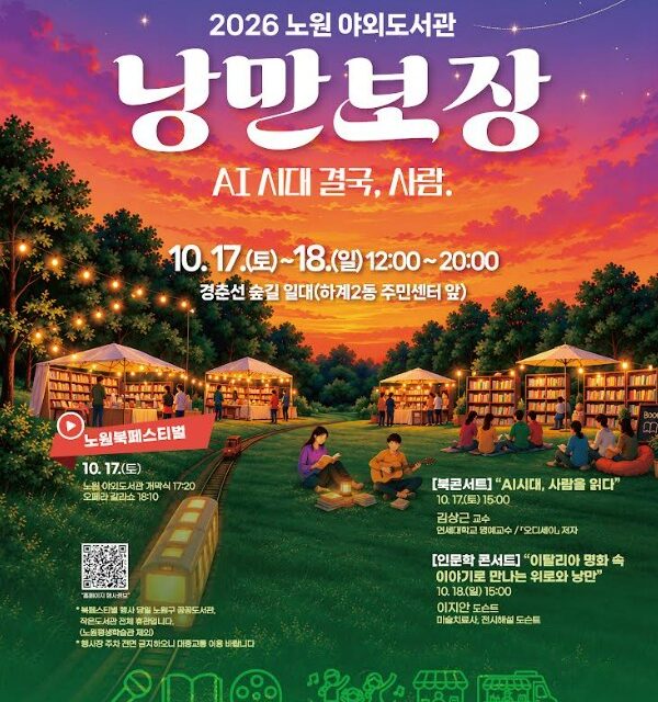 노원구, 2026 야외도서관 낭만보장 개최