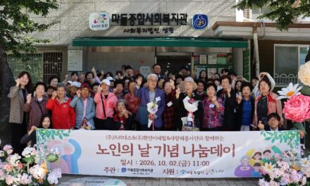 2026년 노원구 마들종합사회복지관 노인의 날 기념 나눔데이