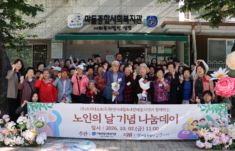 2026년 노원구 마들종합사회복지관 노인의 날 기념 나눔데이