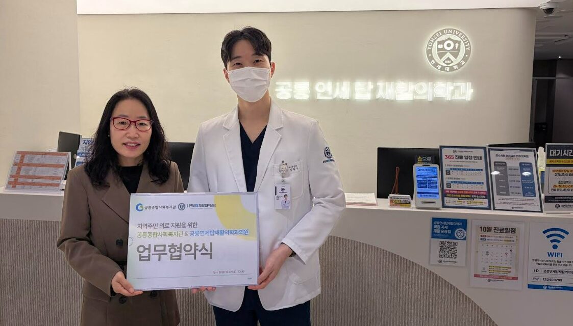 노원구 공릉종합사회복지관, 공릉연세탑재활의학과의원과 지역 주민 건강 증진을 위한 업무 협약 체결