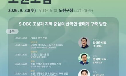 서울 노원구, 제1회 산·학·연 연계  개최