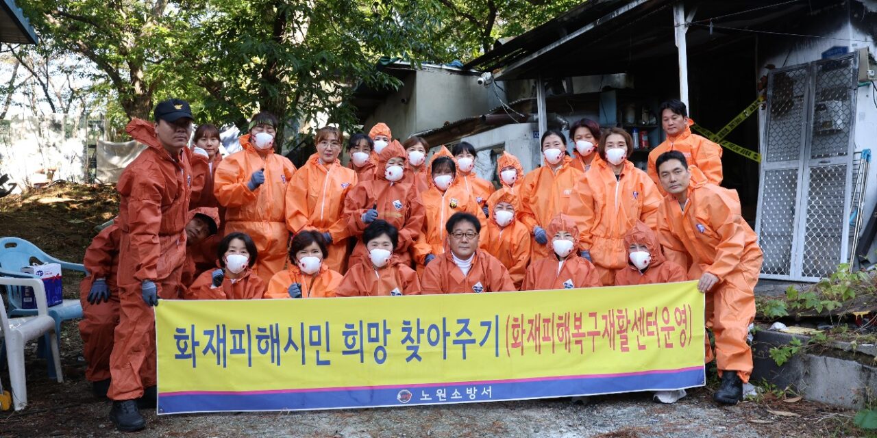 노원소방서, 화재피해복구 재활센터 운영으로 피해 가정 복구 지원