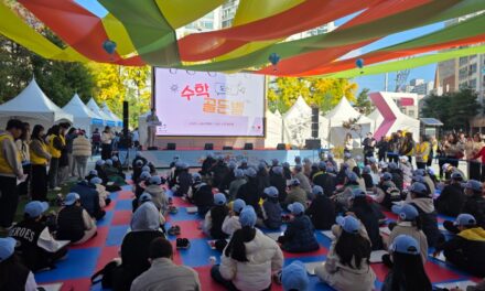 서울 노원구, 2026 수학문화축전 “수학, 재미를 넘다!” 개최