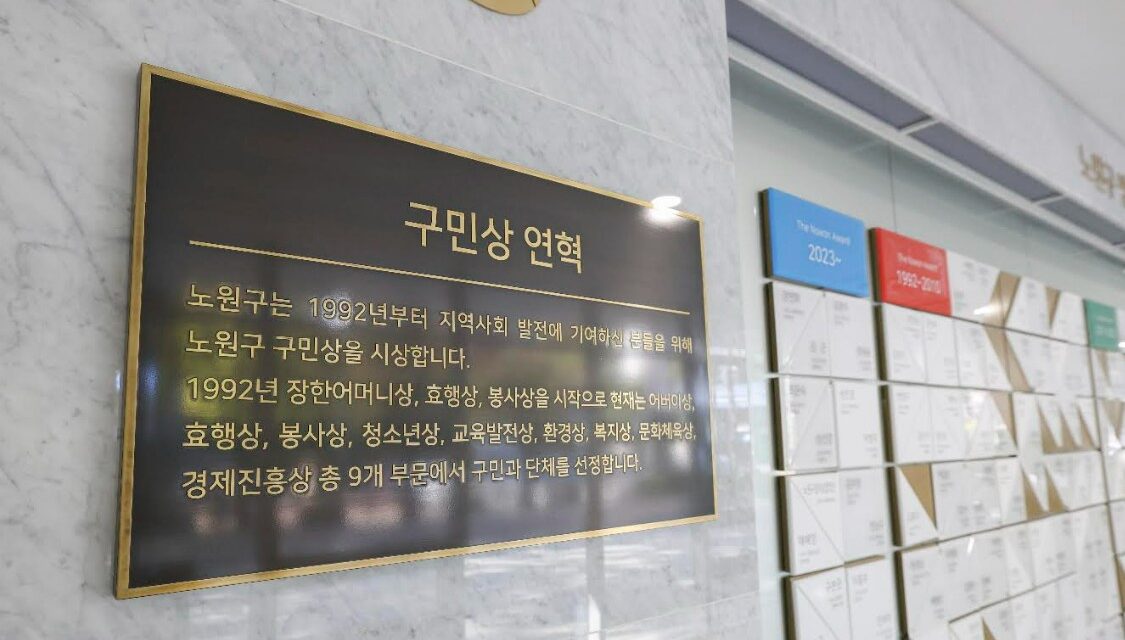 노원구, 2026년 구민상 후보 추천 접수