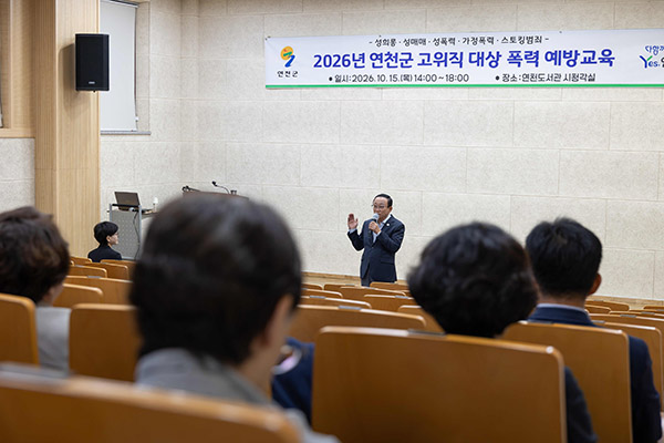 연천군, 2026년 고위직 폭력 예방 교육 실시