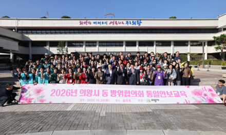 의왕시, 2026년 동 방위협의회 통일안보교육 실시