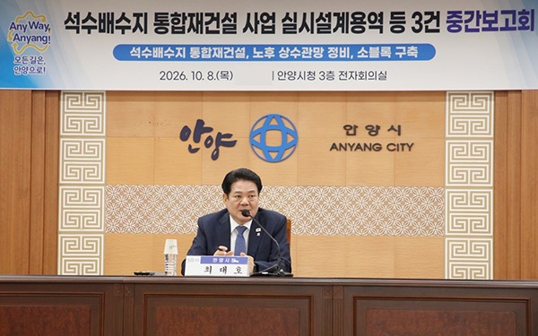 안양시, 상수도 시설 안정성 강화 나선다 3개 주요 용역 중간점검