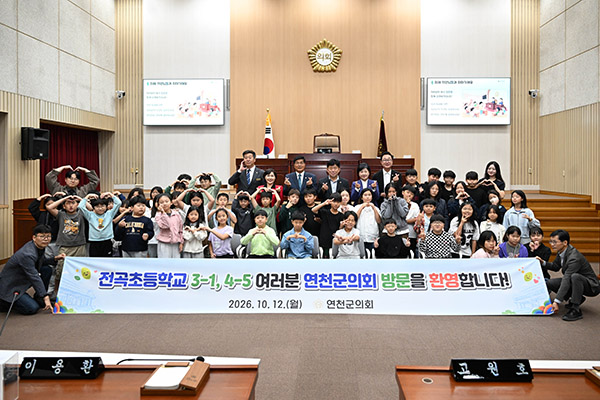 연천군의회, 전곡초 학생들과 의회 견학·소통의 시간 가져