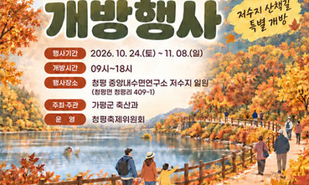 가평군, 청평 옛 중앙내수면연구소 단풍길 개방