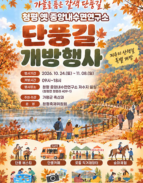 가평군, 청평 옛 중앙내수면연구소 단풍길 개방