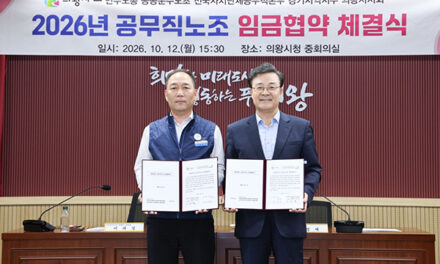 의왕시, 공무직노조와 2026년 임금 협약 체결