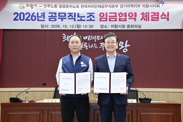 의왕시, 공무직노조와 2026년 임금 협약 체결