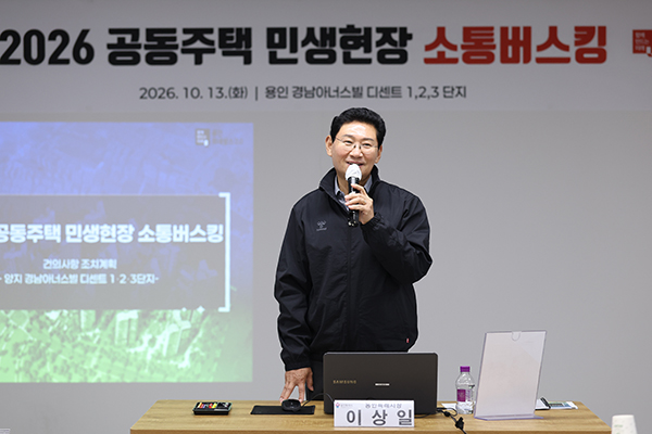 이상일 용인특례시장, 공동주택 입주민과 현안 논의