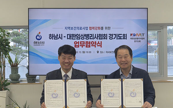 하남시, 하남시보건소 대한임상병리사협회 경기도회와 손잡고 지역 건강관리 강화