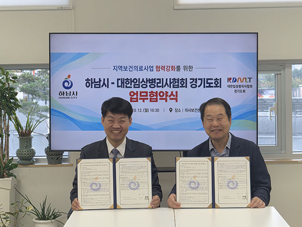 하남시, 하남시보건소 대한임상병리사협회 경기도회와 손잡고 지역 건강관리 강화