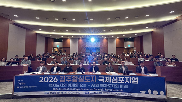 광주시, ‘2026 광주왕실도자 국제심포지엄’ 개최 인공지능 시대 백자도자 발전 방향 논의