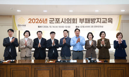 군포시의회, “의정활동 기준은 청렴”