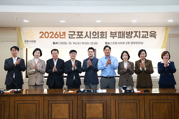 군포시의회, “의정활동 기준은 청렴”