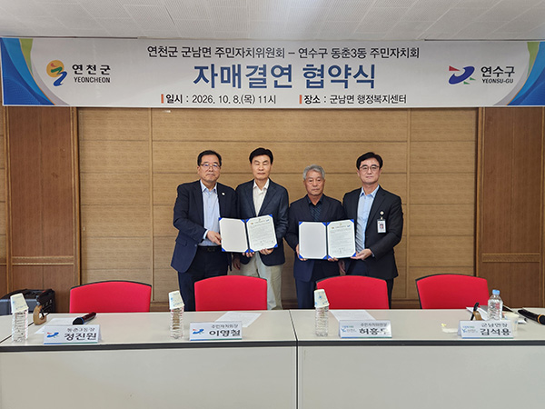 연천군, 군남면 주민자치위원회-인천 연수구 동춘3동 주민자치회 도농 상생 자매결연 체결