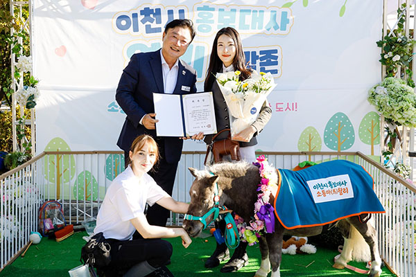 이천시, 세상에서 가장 작은 말 ‘월리’ 홍보대사로 위촉