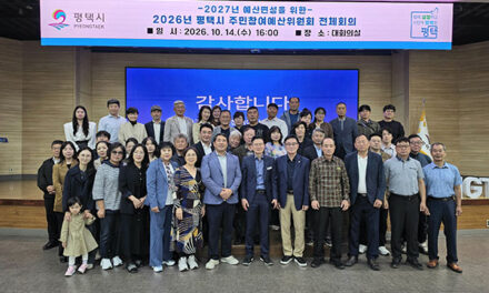 평택시, 2027년도 주민참여예산 반영 사업 최종 선정