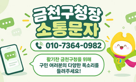 서울 금천구, ‘구청장 소통문자’로 구민과 더 가까이 소통한다.