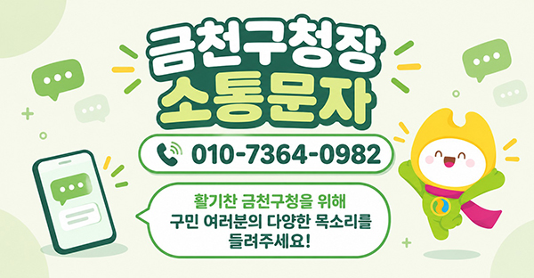 서울 금천구, ‘구청장 소통문자’로 구민과 더 가까이 소통한다.