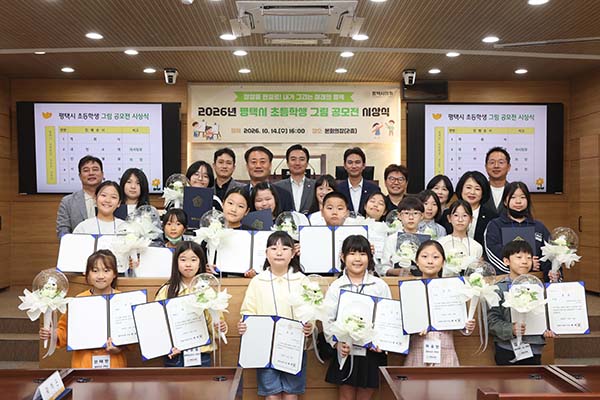 평택시의회, ‘2026년 평택시 초등학생 그림 공모전 시상식’개최